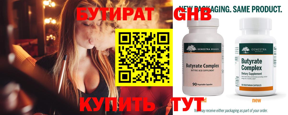 Кызыл  БУТИРАТ  Вход с VPN  Бутират бутандиол 